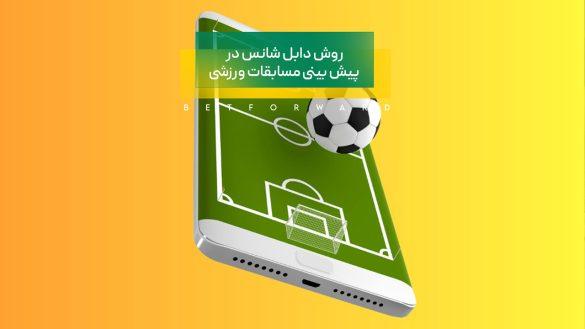 روش دابل شانس در پیش بینی مسابقات ورزشی + محاسبه سود این روش