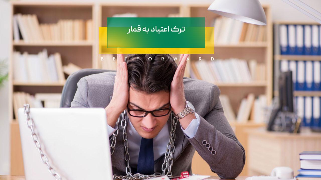 ترک اعتیاد به قمار