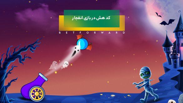 کد هش انفجار