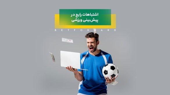 پیش‌بینی ورزشی