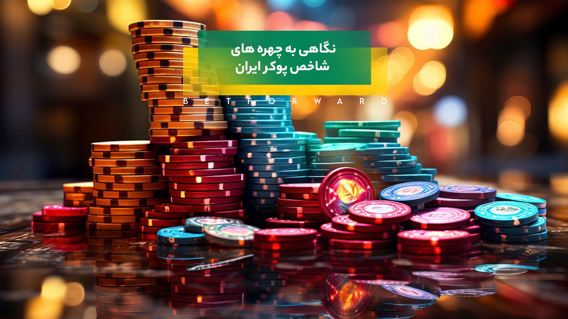 بهترین بازیکنان پوکر ایرانی