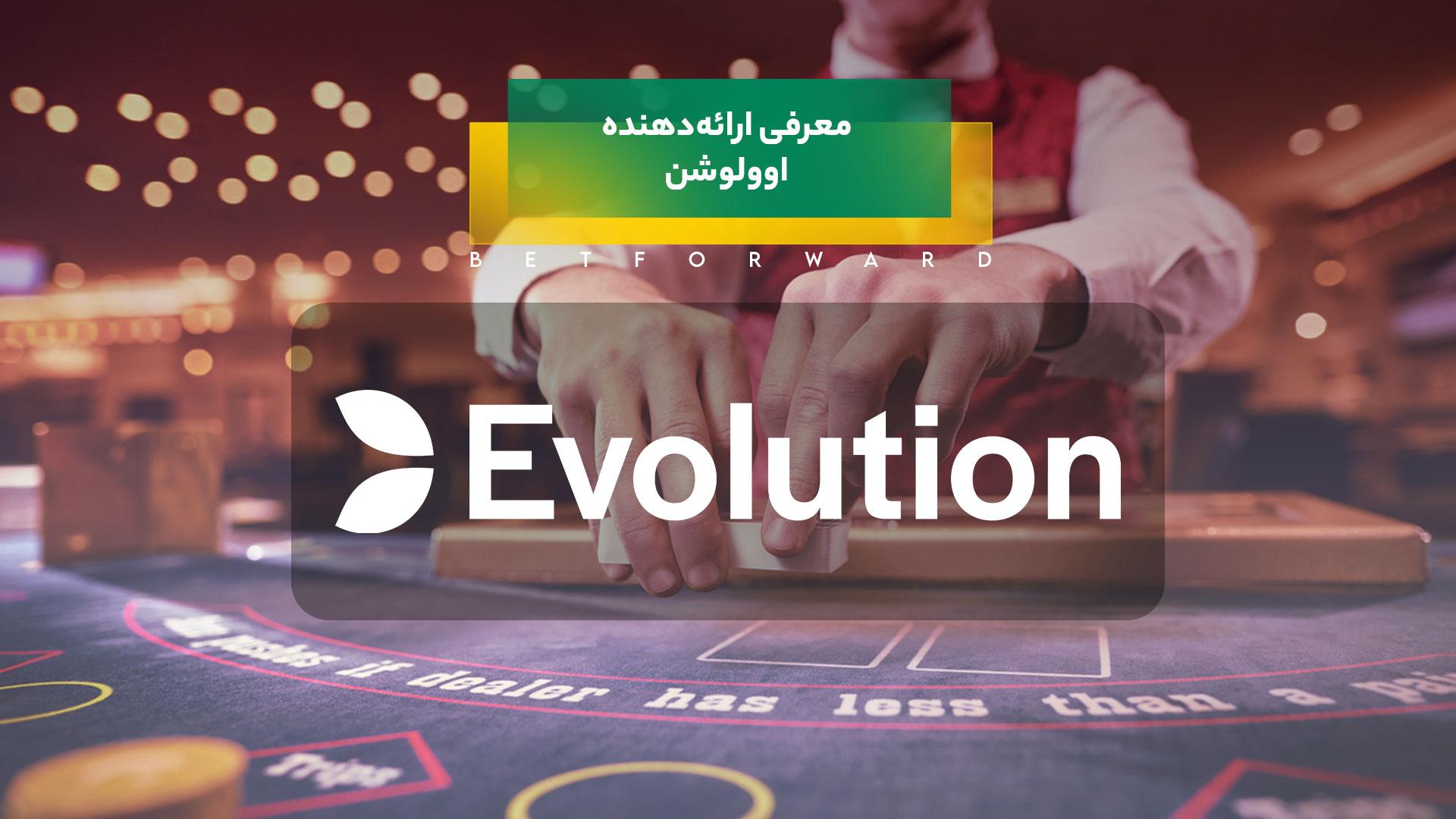 ارائه‌دهنده اوولوشن (Evolution)