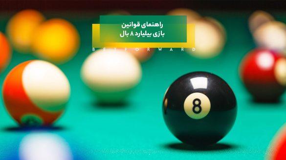 قوانین بازی بیلیارد 8 بال