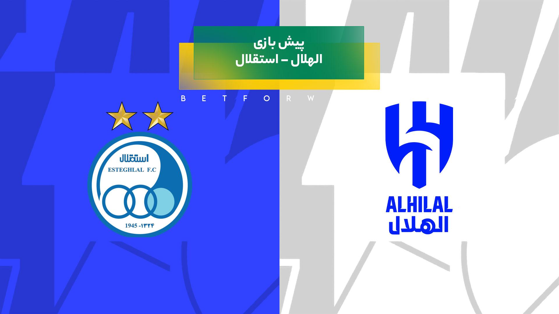 پیش بینی بازی الهلال – استقلال