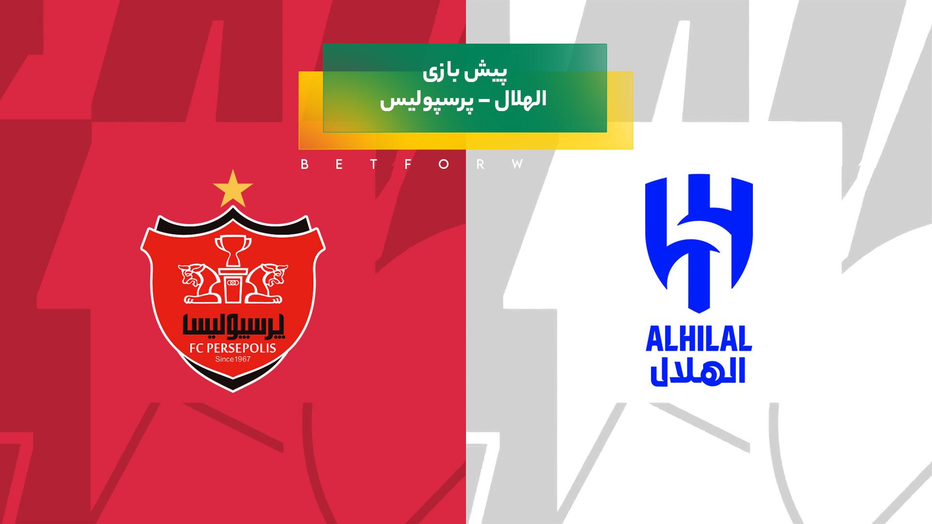 پیش بینی بازی الهلال – پرسپولیس