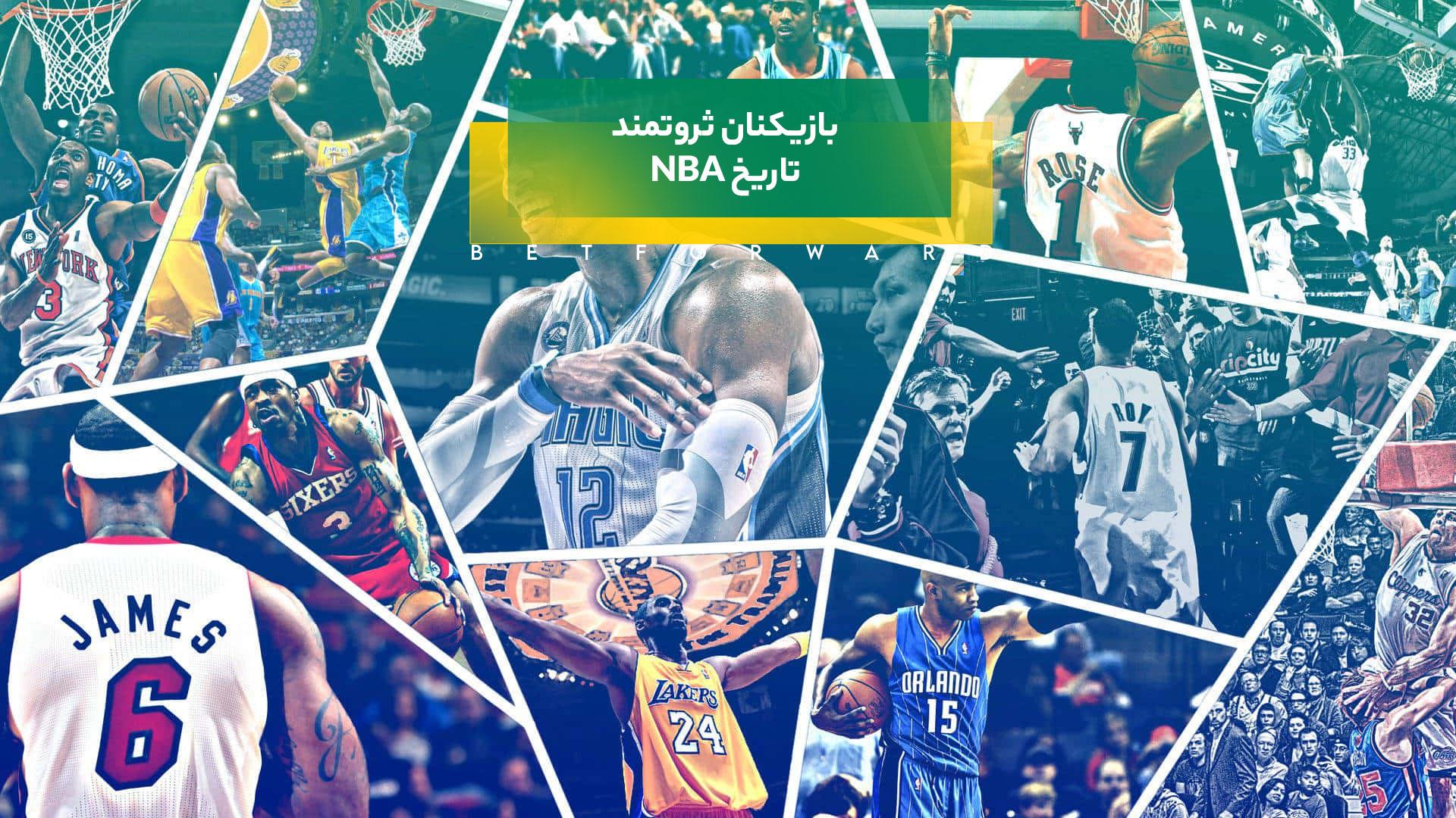 بازیکن ثروتمند تاریخ NBA